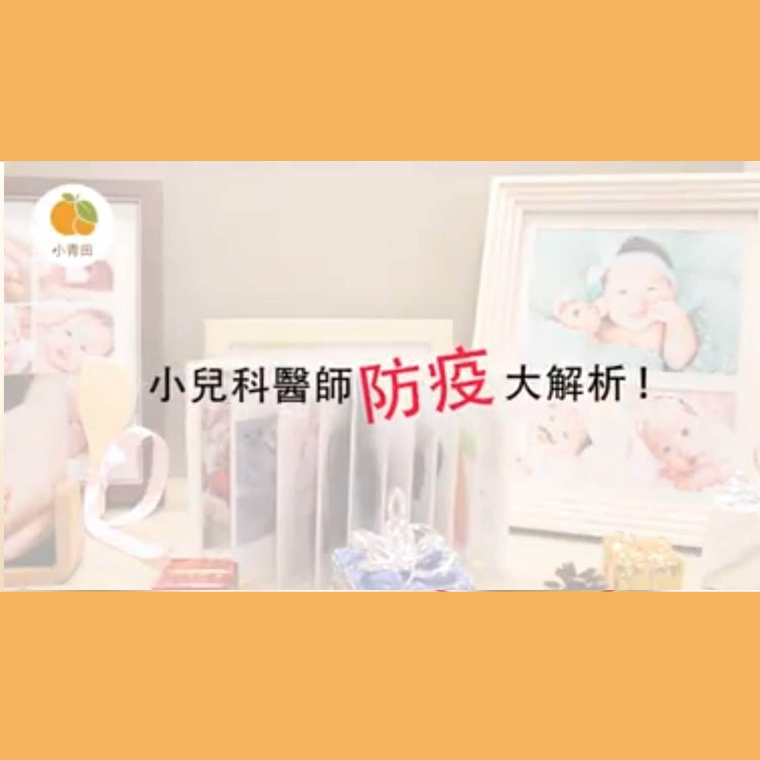 小青田X許修平院長 攜手防疫大作戰