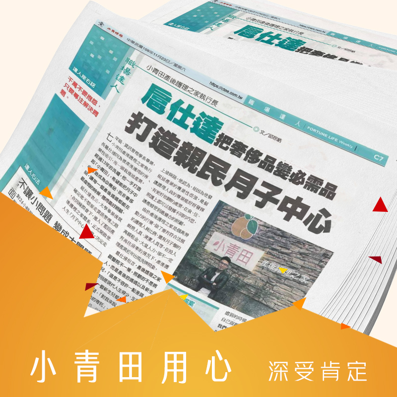  感謝工商時報專題報導｜把奢侈品變必需品 打造親民月子中心